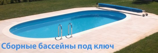 Сборные бассейны под ключ